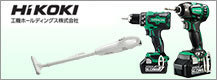 HiKOKI電動工具/コードレス製品